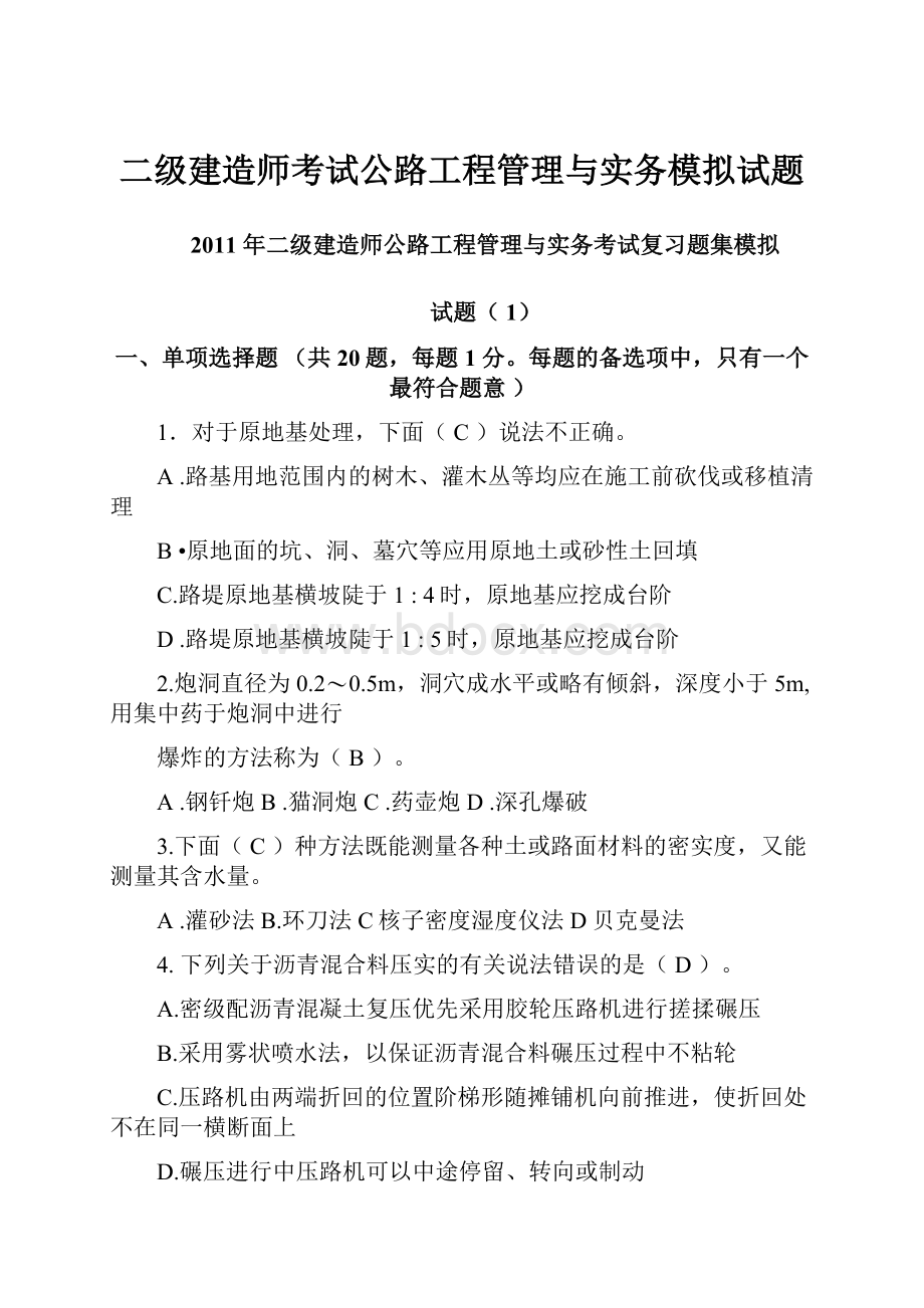 二级建造师考试公路工程管理与实务模拟试题.docx_第1页