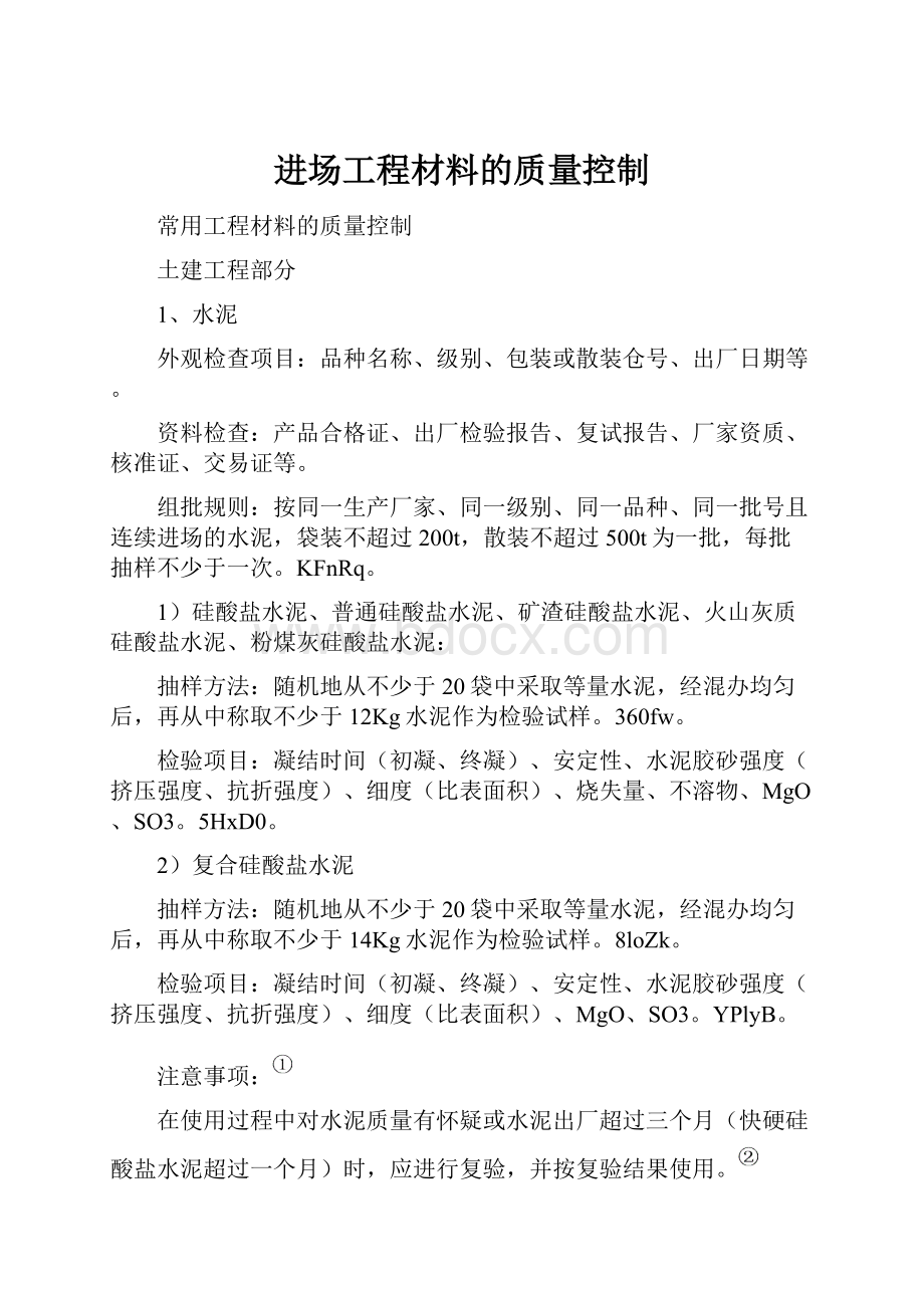 进场工程材料的质量控制Word文件下载.docx