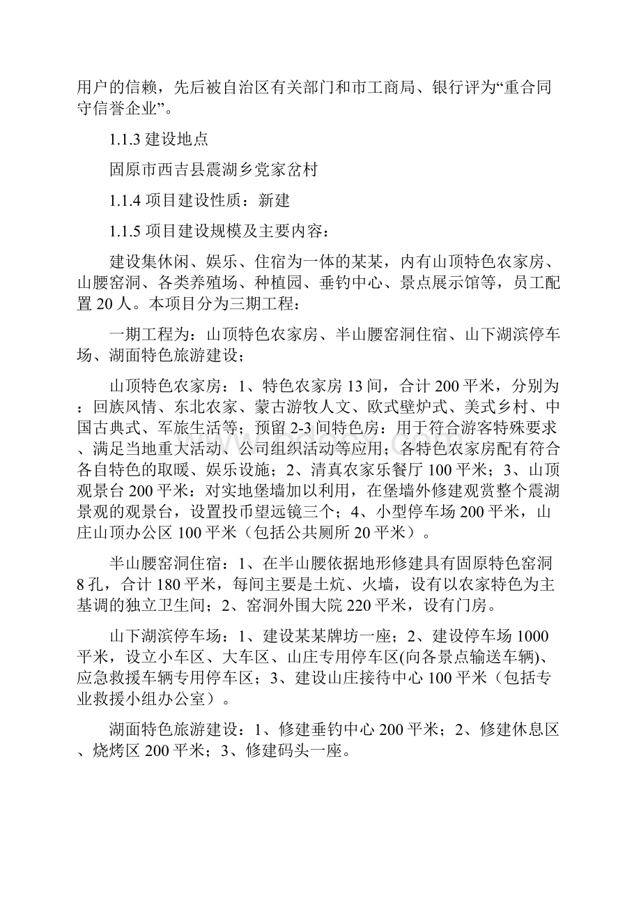 山庄农家乐可行性研究报告Word文档下载推荐.docx_第2页