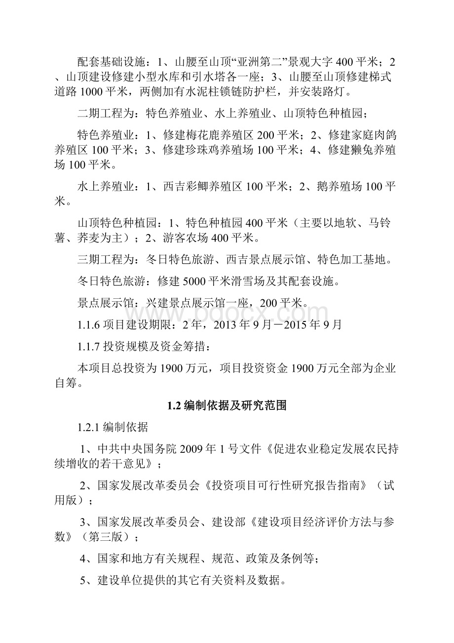 山庄农家乐可行性研究报告Word文档下载推荐.docx_第3页