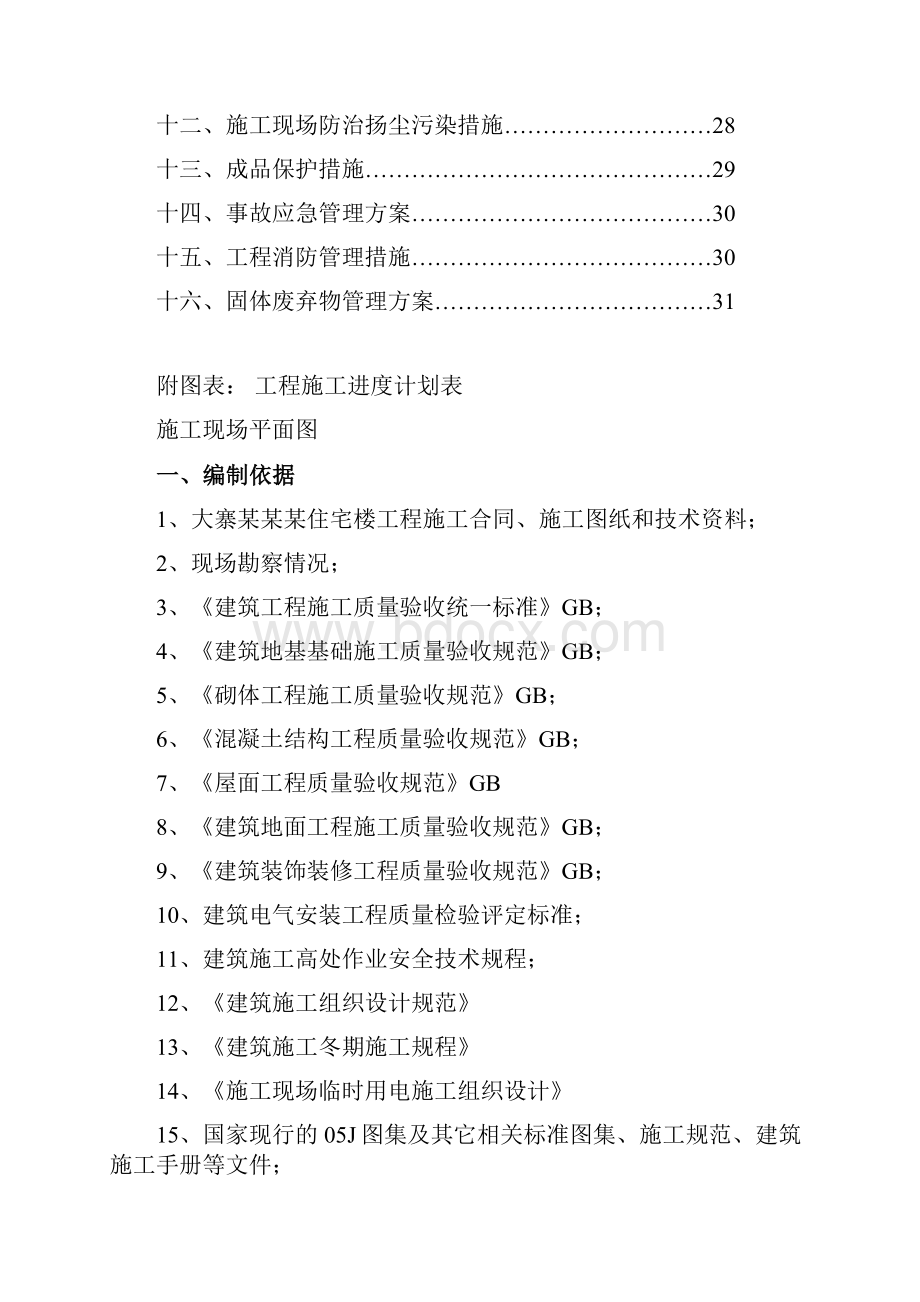 剪力墙结构施工组织设计完整版Word文档下载推荐.docx_第2页