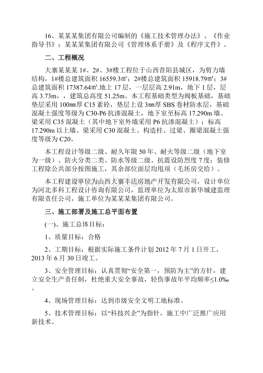 剪力墙结构施工组织设计完整版Word文档下载推荐.docx_第3页