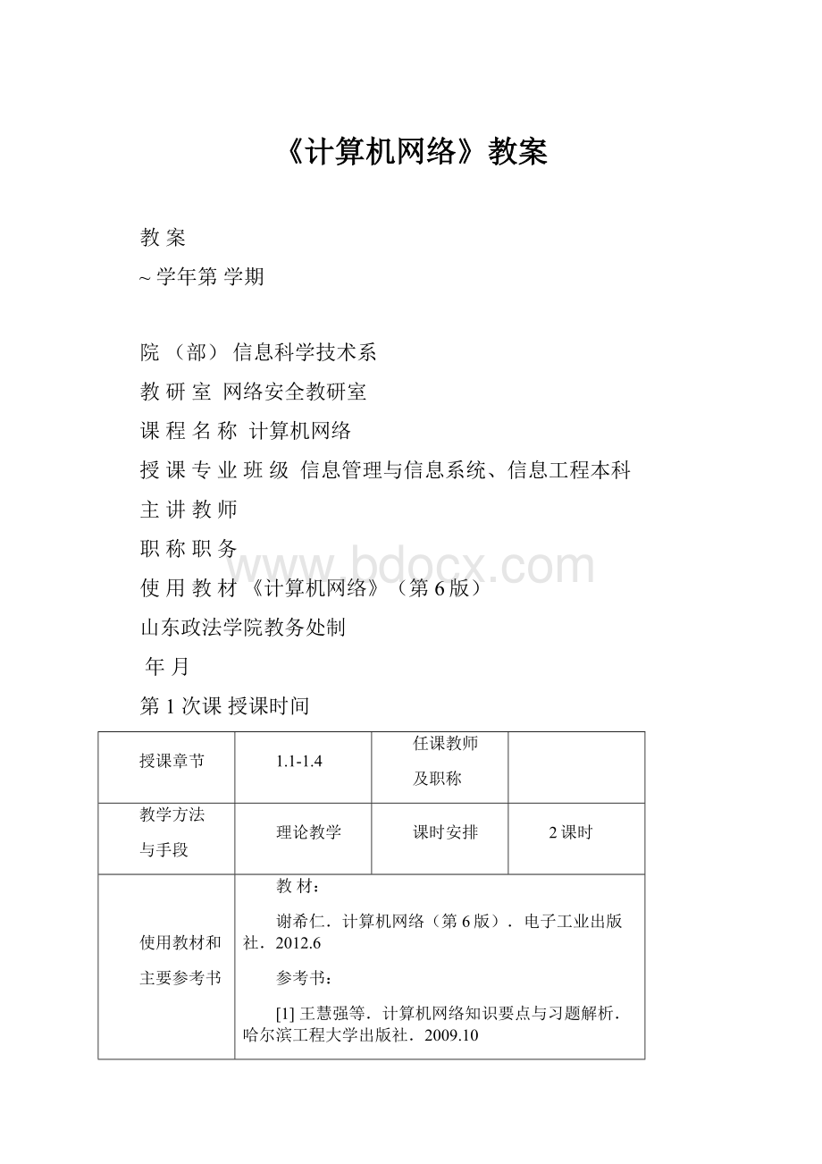 《计算机网络》教案Word文件下载.docx