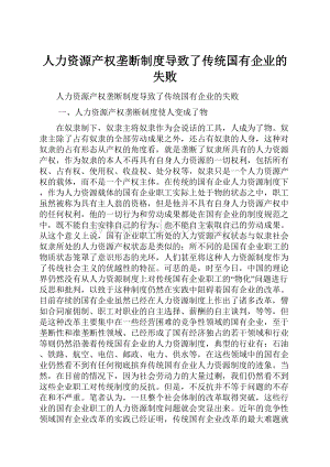 人力资源产权垄断制度导致了传统国有企业的失败.docx