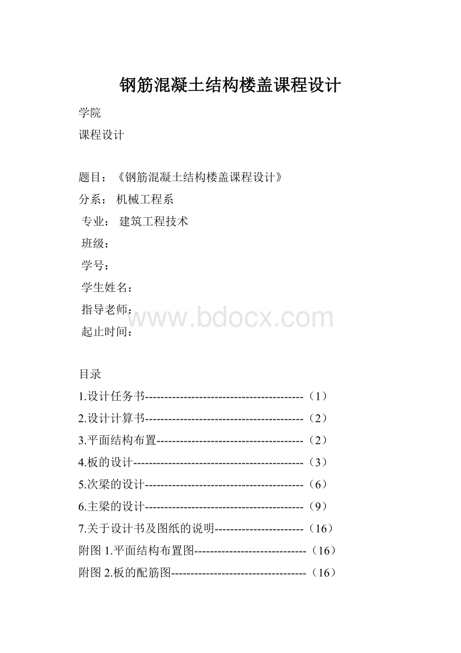 钢筋混凝土结构楼盖课程设计.docx_第1页