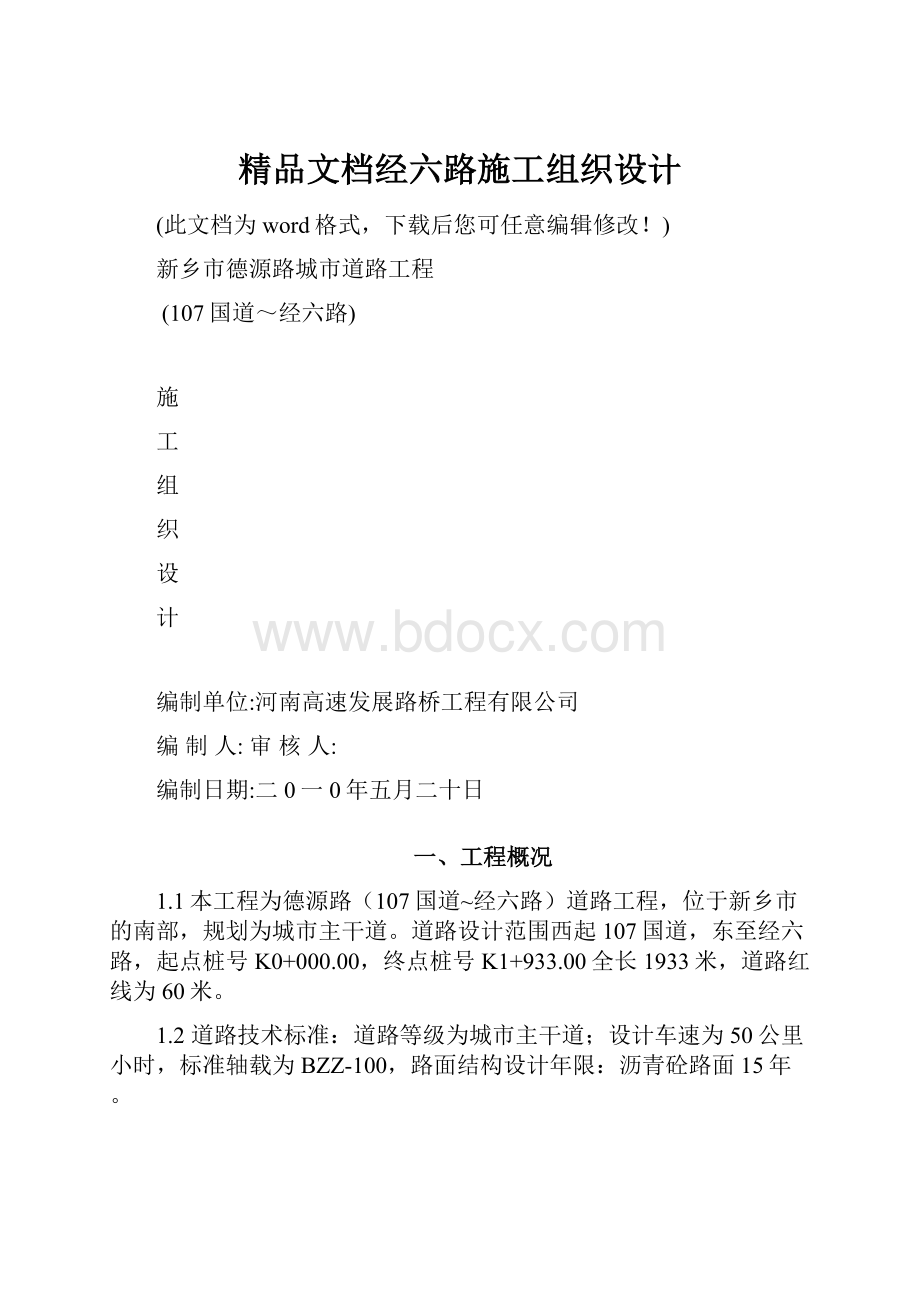 精品文档经六路施工组织设计.docx