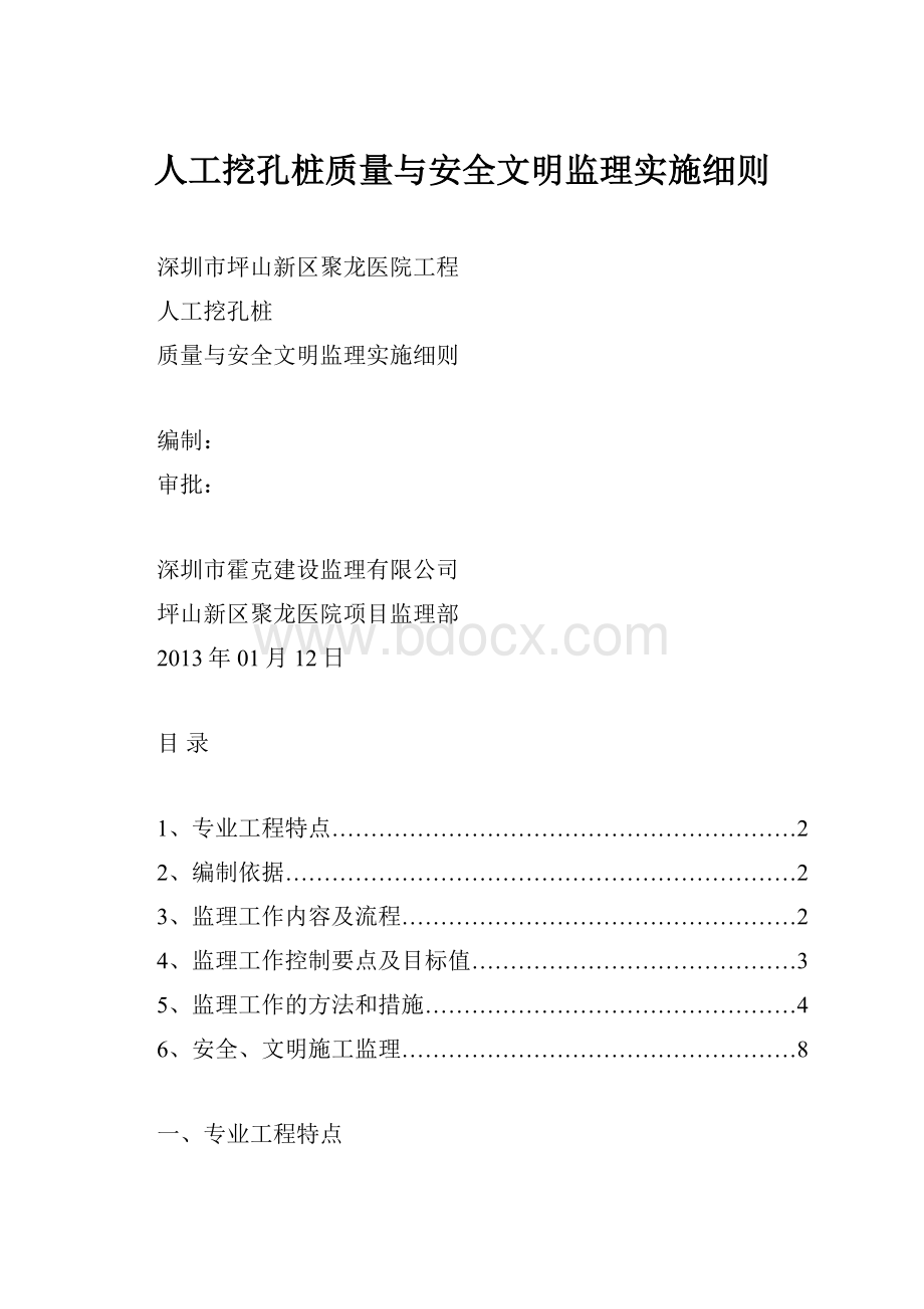 人工挖孔桩质量与安全文明监理实施细则Word下载.docx_第1页