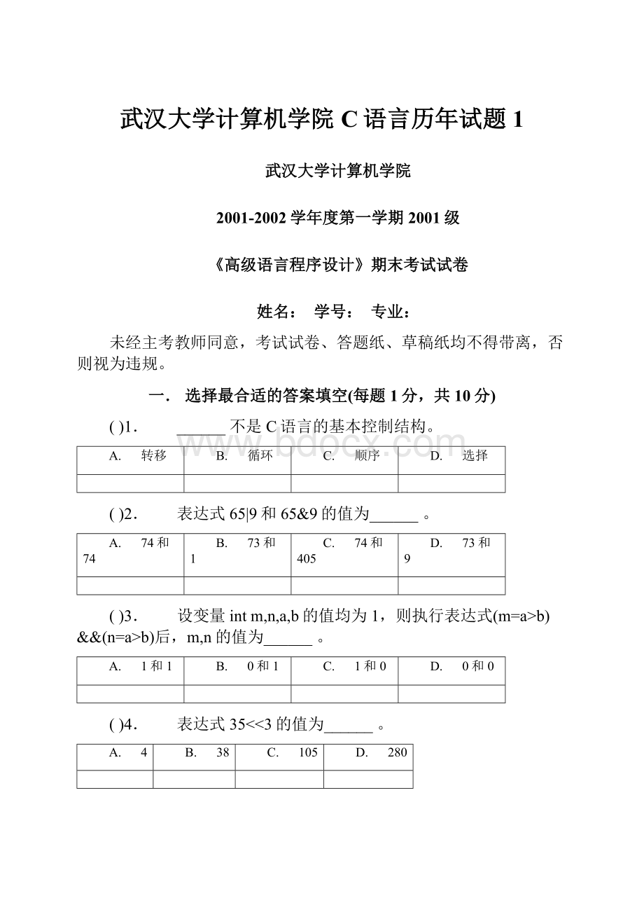 武汉大学计算机学院C语言历年试题1Word格式文档下载.docx