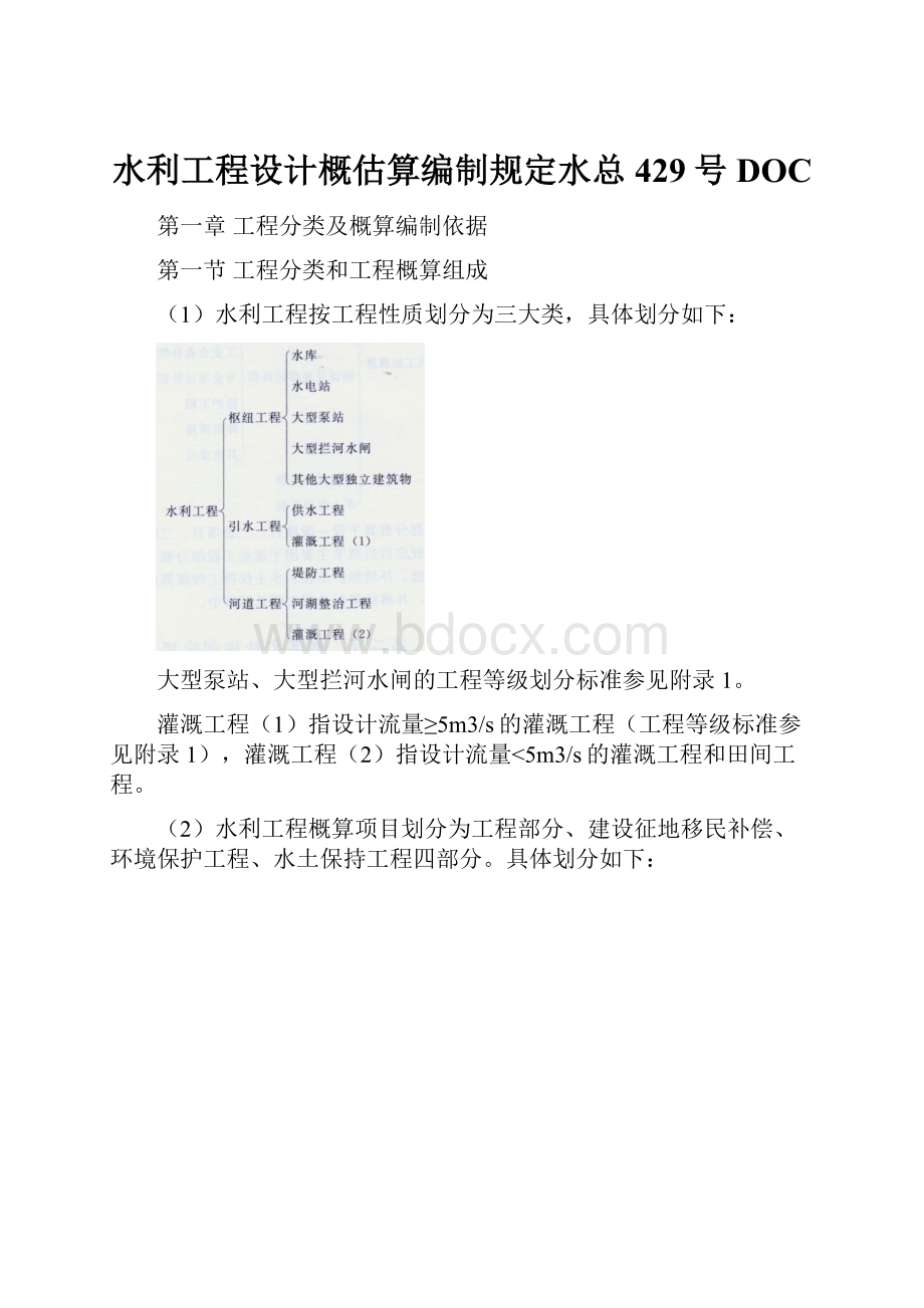 水利工程设计概估算编制规定水总429号DOCWord文件下载.docx