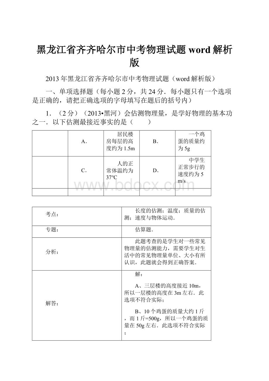 黑龙江省齐齐哈尔市中考物理试题word解析版.docx