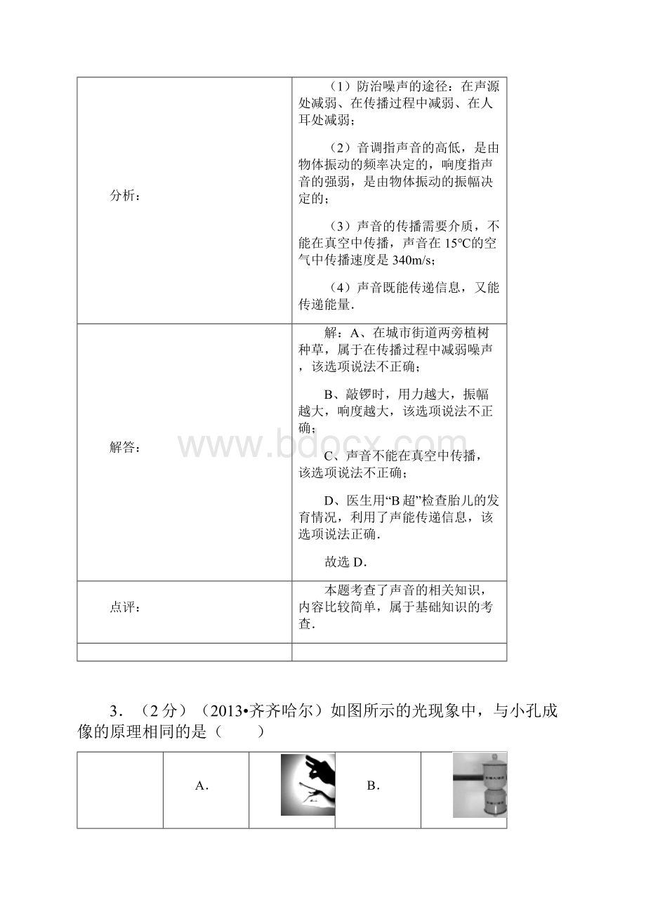 黑龙江省齐齐哈尔市中考物理试题word解析版.docx_第3页