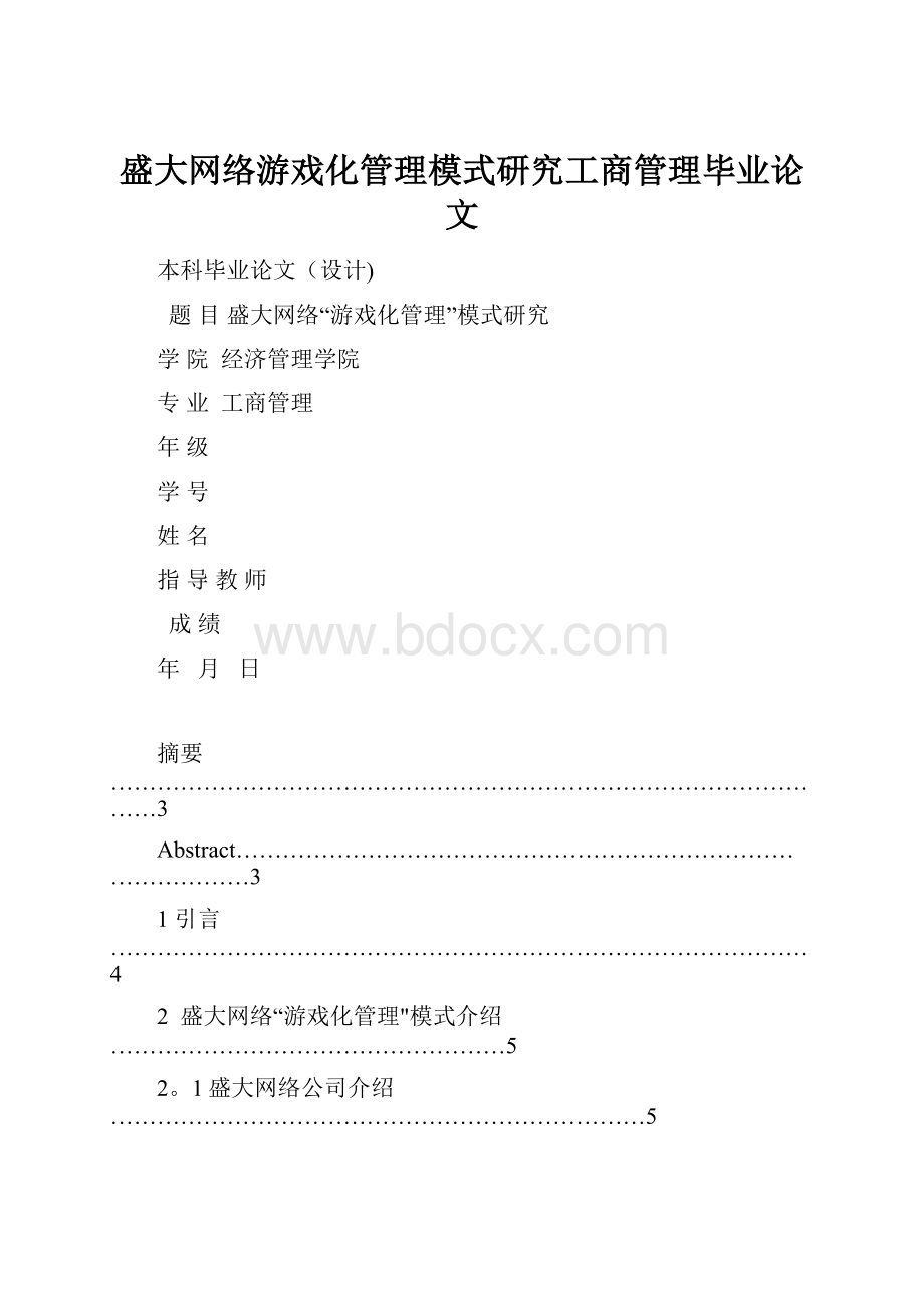 盛大网络游戏化管理模式研究工商管理毕业论文.docx