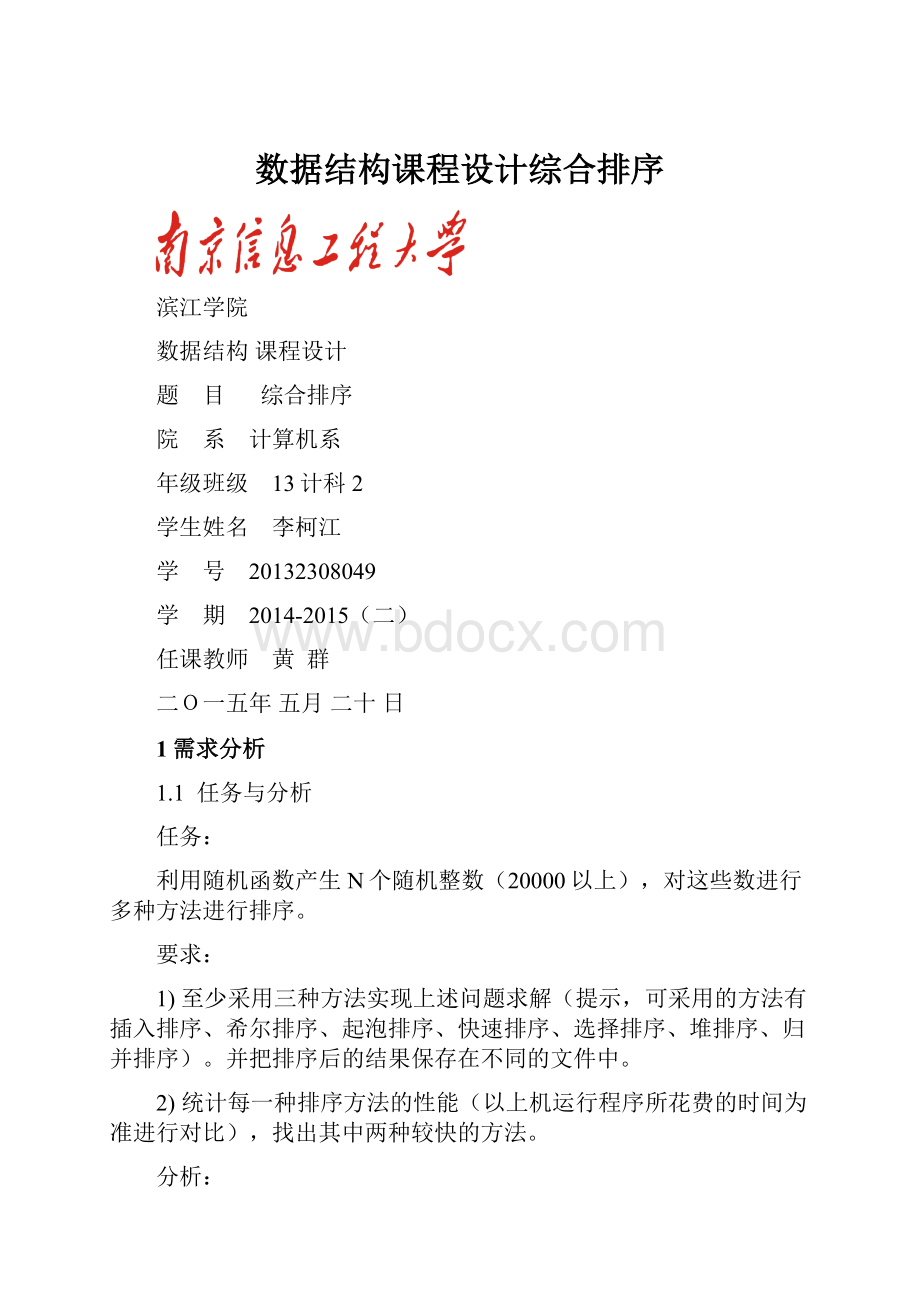 数据结构课程设计综合排序.docx_第1页