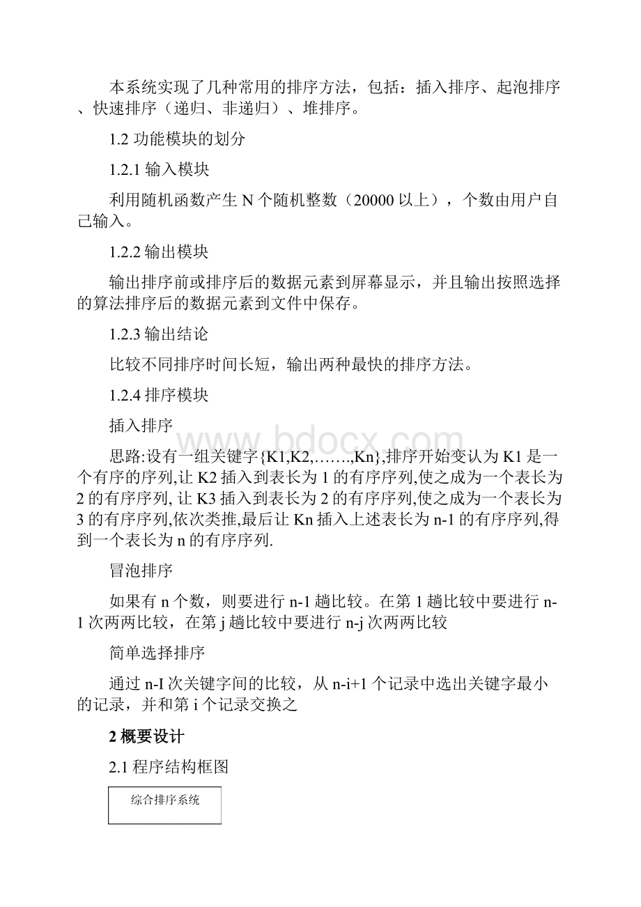 数据结构课程设计综合排序.docx_第2页