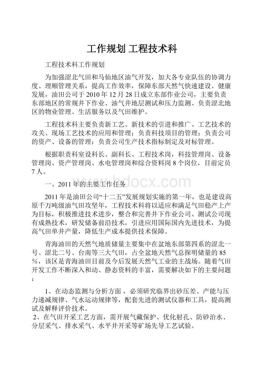 工作规划 工程技术科Word格式文档下载.docx