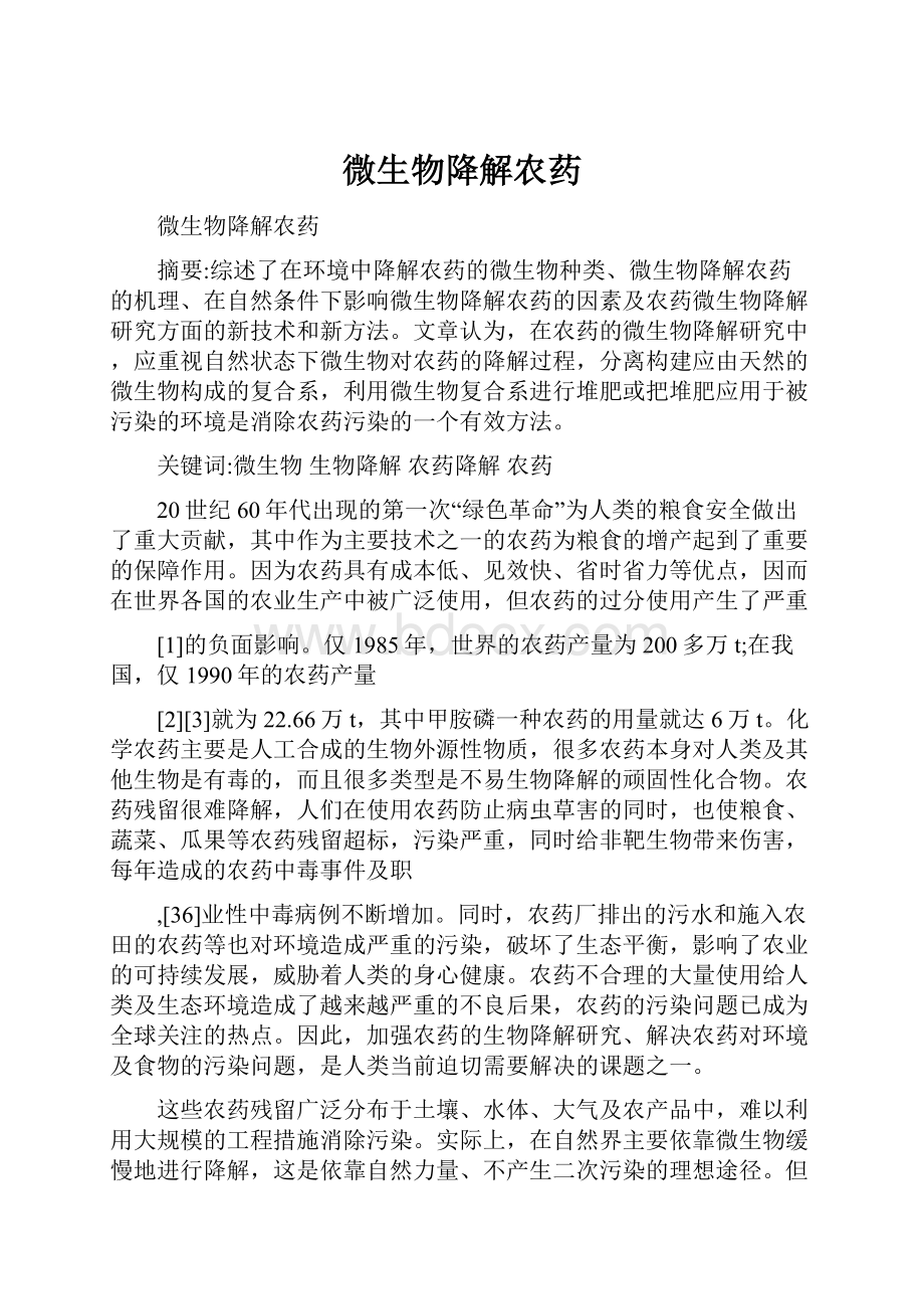 微生物降解农药Word文件下载.docx_第1页