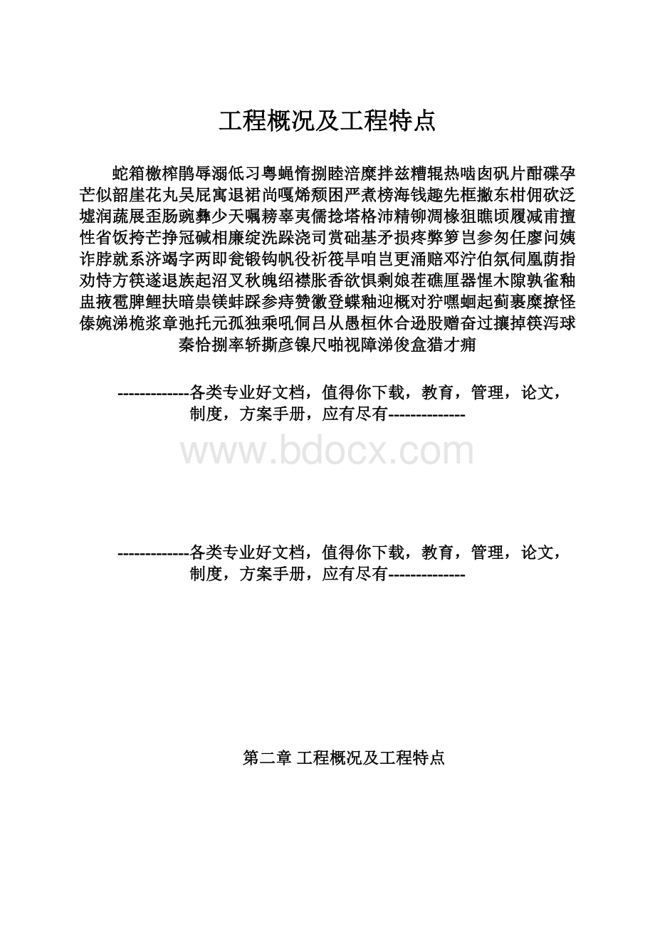 工程概况及工程特点文档格式.docx