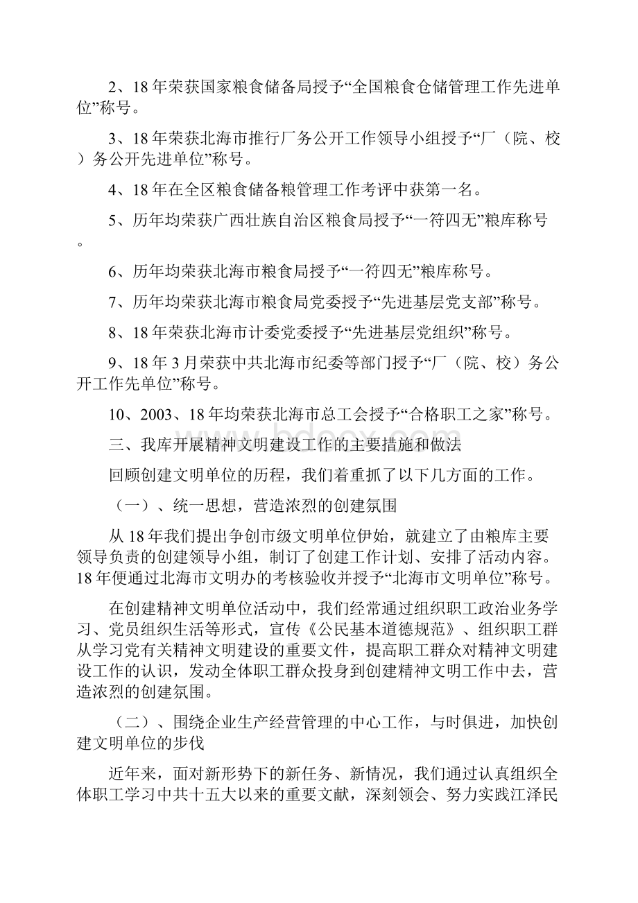 国家粮食储备库精神文明建设工作汇报材料Word文档下载推荐.docx_第2页