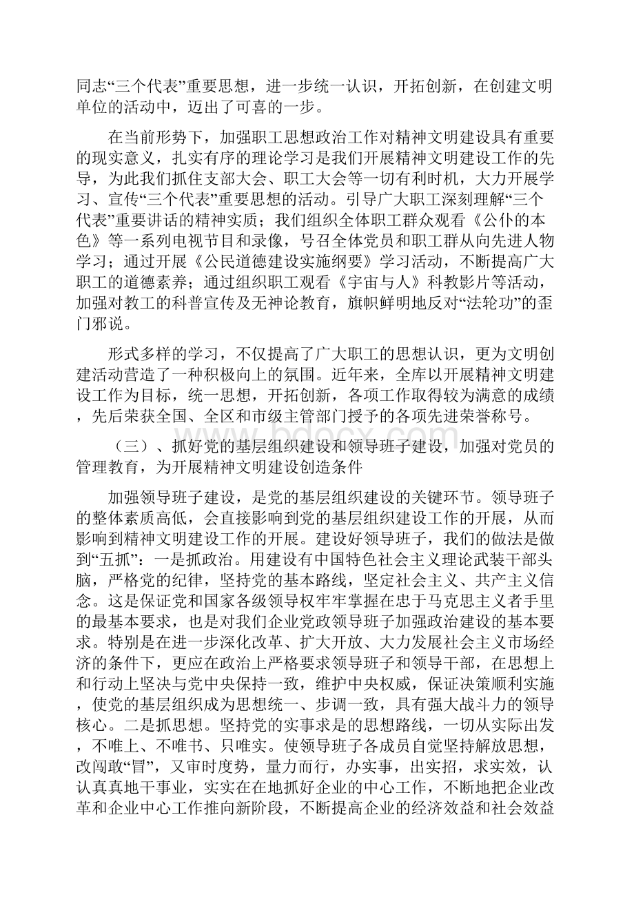 国家粮食储备库精神文明建设工作汇报材料Word文档下载推荐.docx_第3页