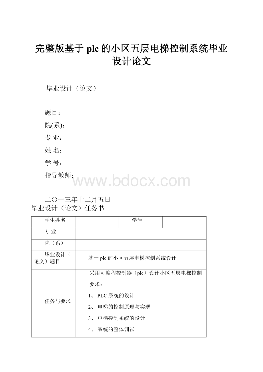 完整版基于plc的小区五层电梯控制系统毕业设计论文.docx_第1页