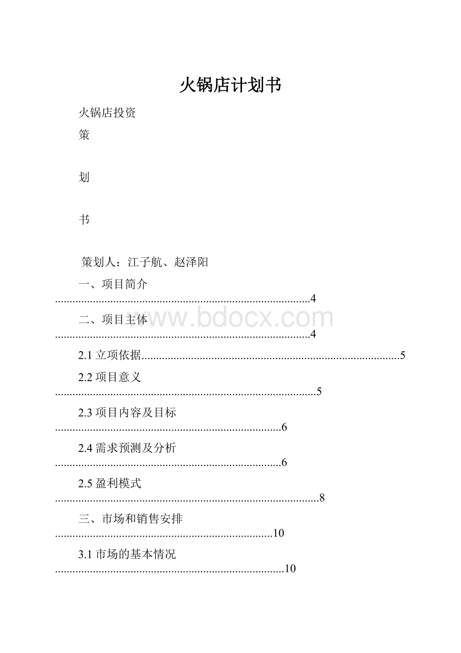 火锅店计划书.docx_第1页