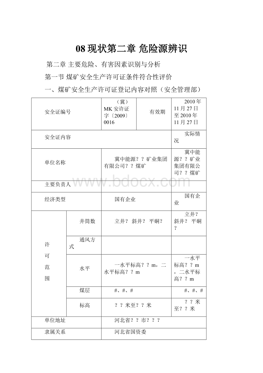 08现状第二章 危险源辨识.docx