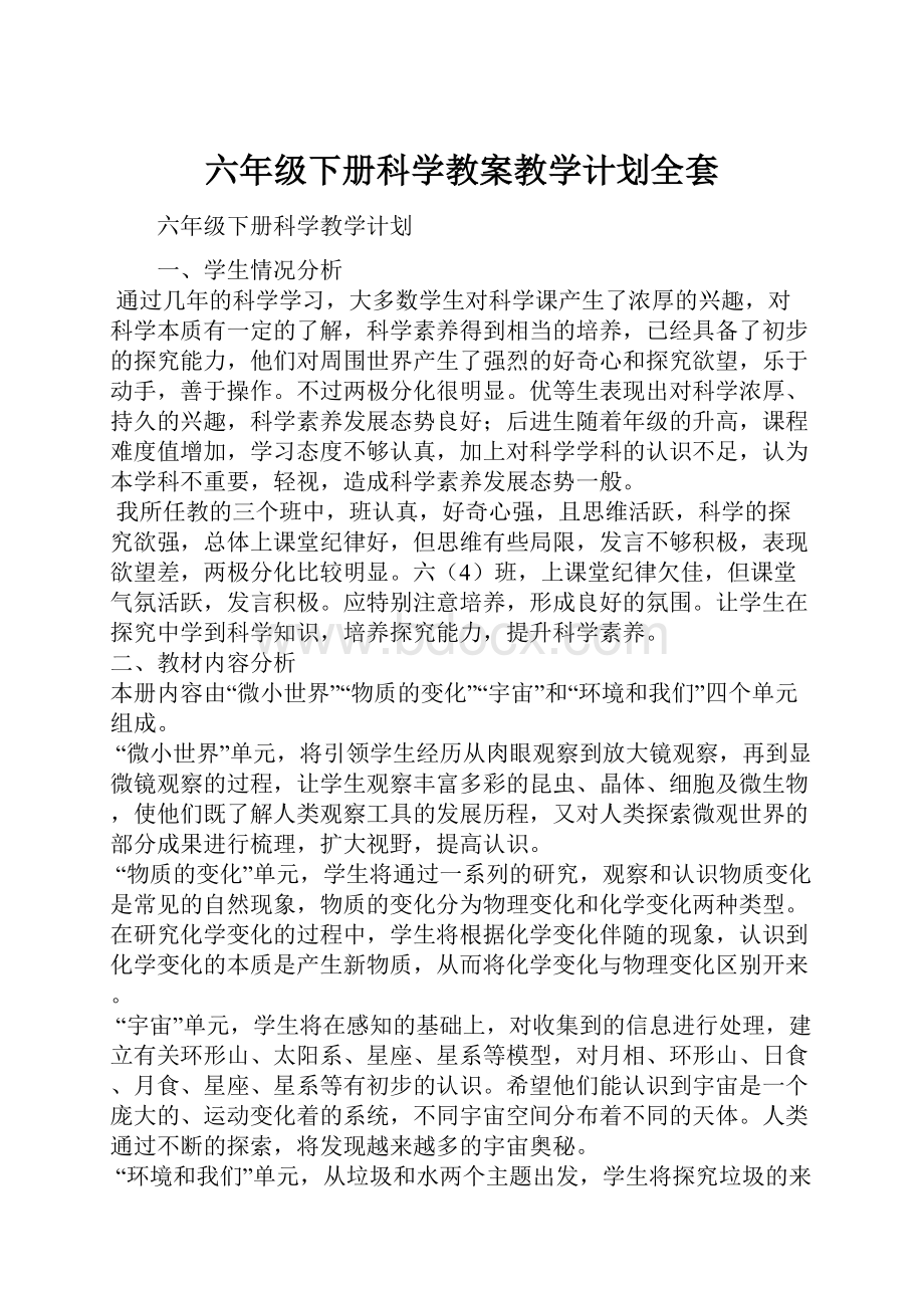 六年级下册科学教案教学计划全套.docx