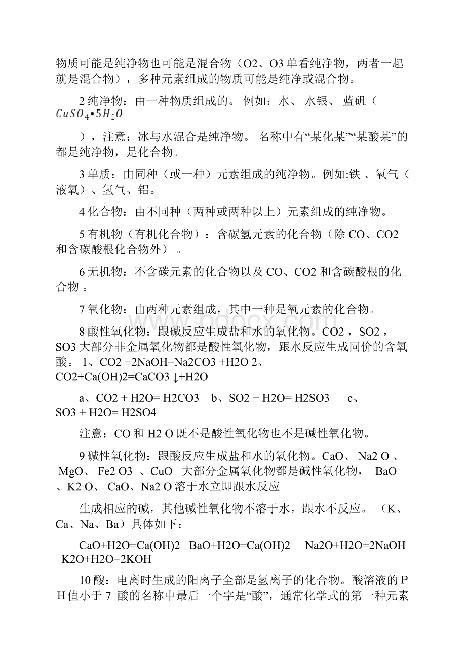 初中化学知识点大全Word格式文档下载.docx_第2页