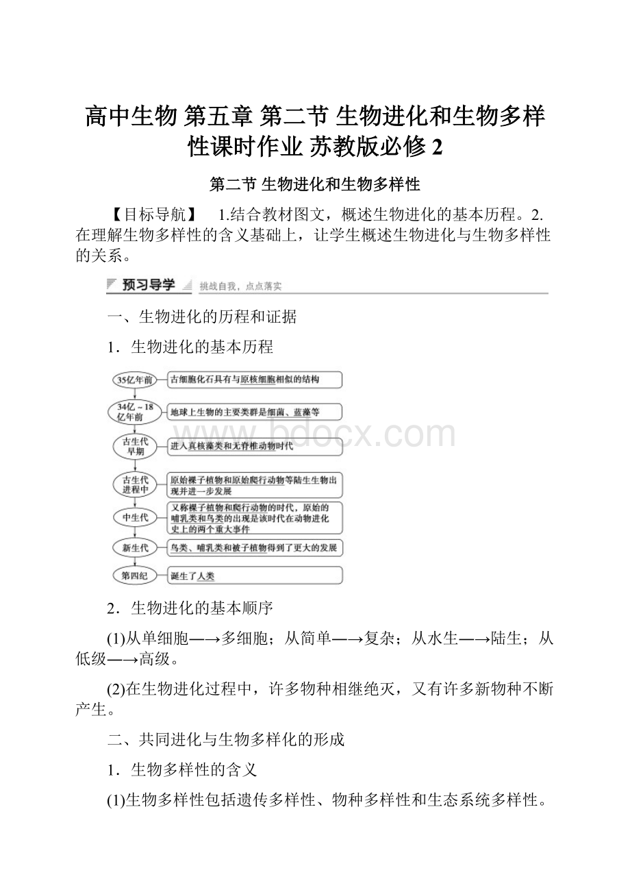 高中生物 第五章 第二节 生物进化和生物多样性课时作业 苏教版必修2.docx_第1页