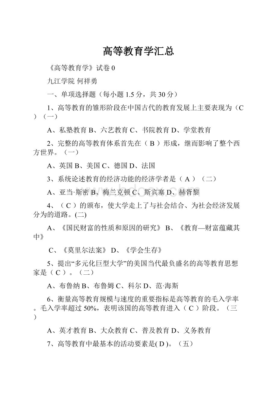 高等教育学汇总.docx