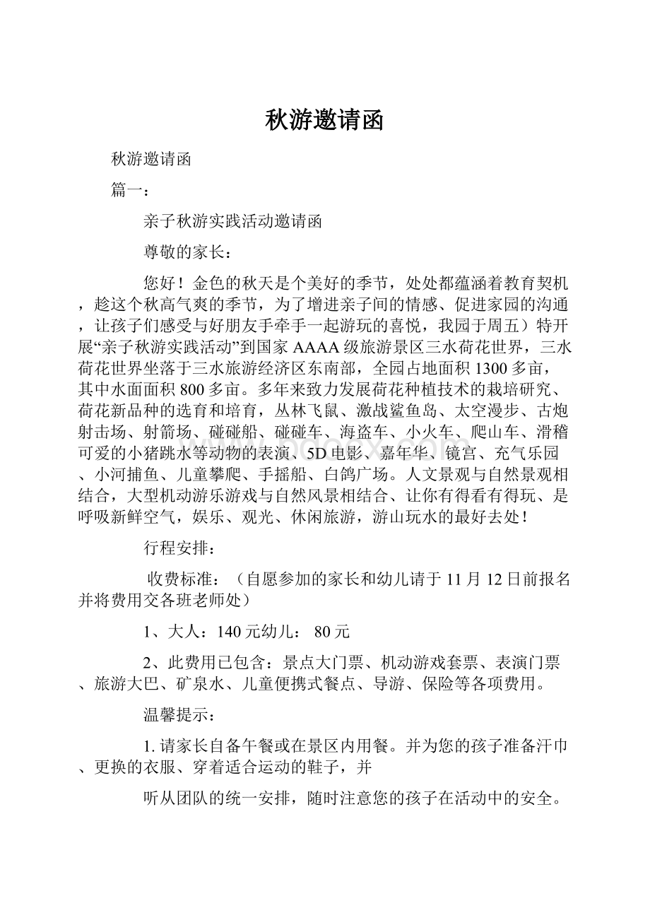 秋游邀请函.docx_第1页