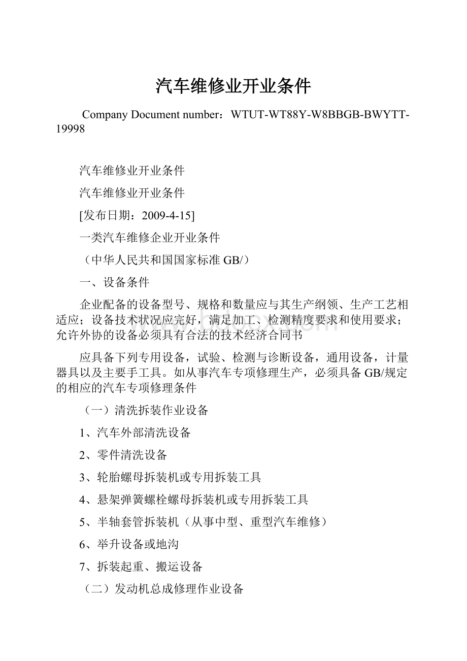 汽车维修业开业条件Word格式文档下载.docx_第1页