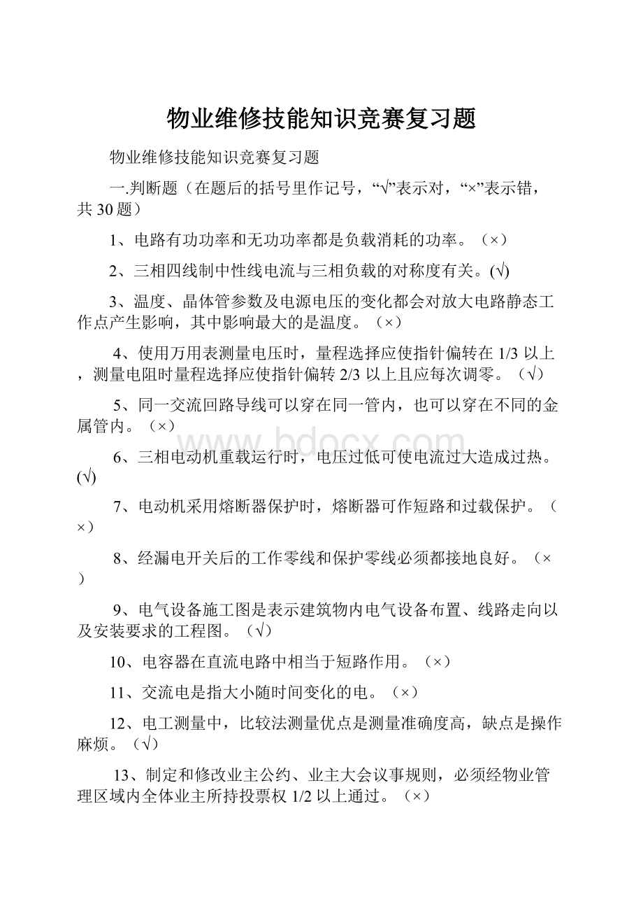 物业维修技能知识竞赛复习题.docx_第1页