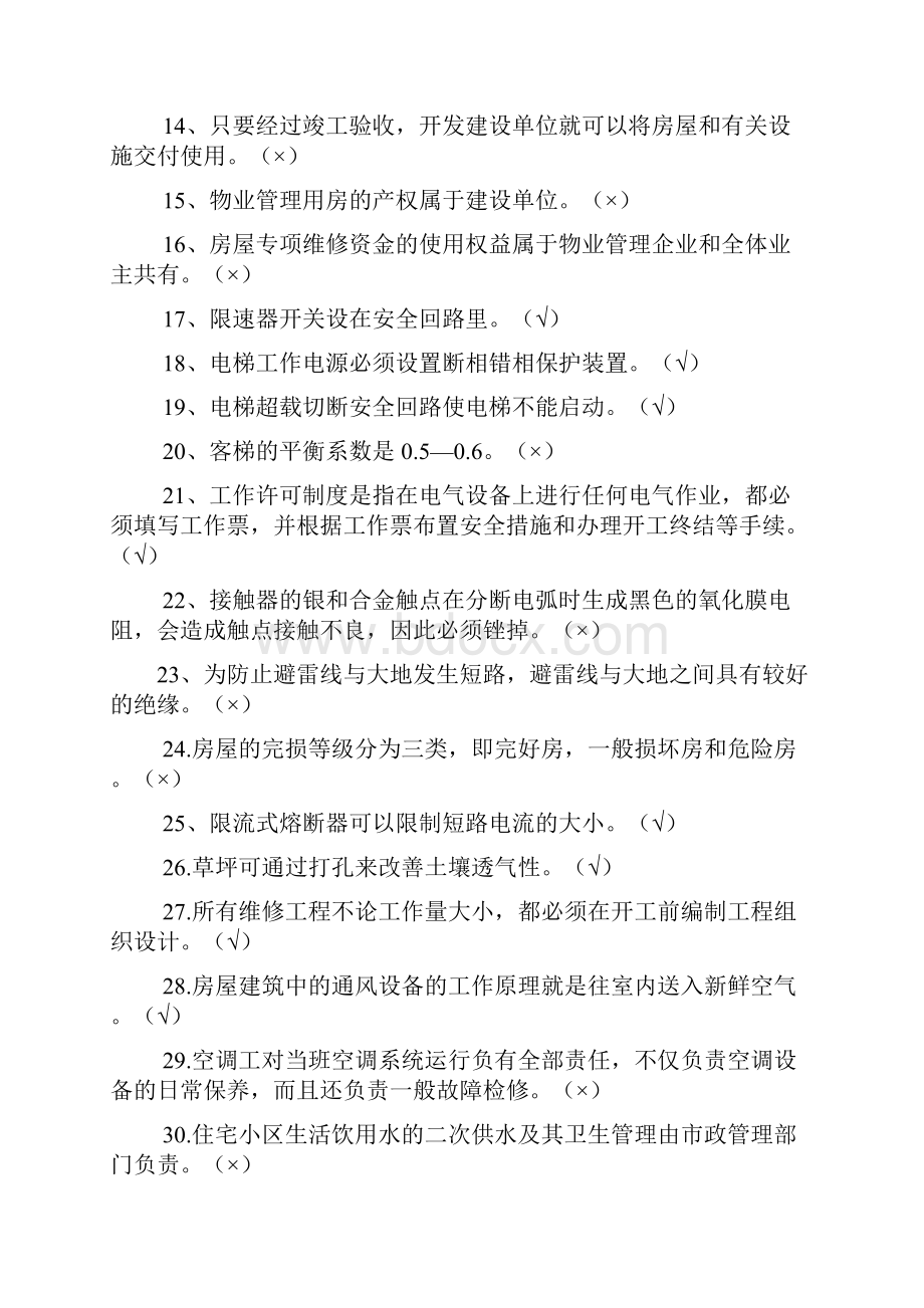 物业维修技能知识竞赛复习题.docx_第2页