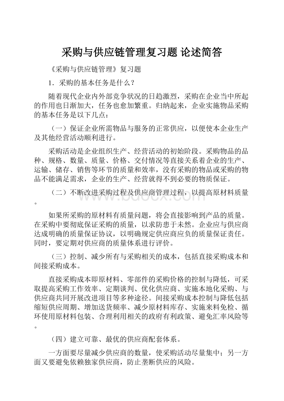 采购与供应链管理复习题 论述简答文档格式.docx