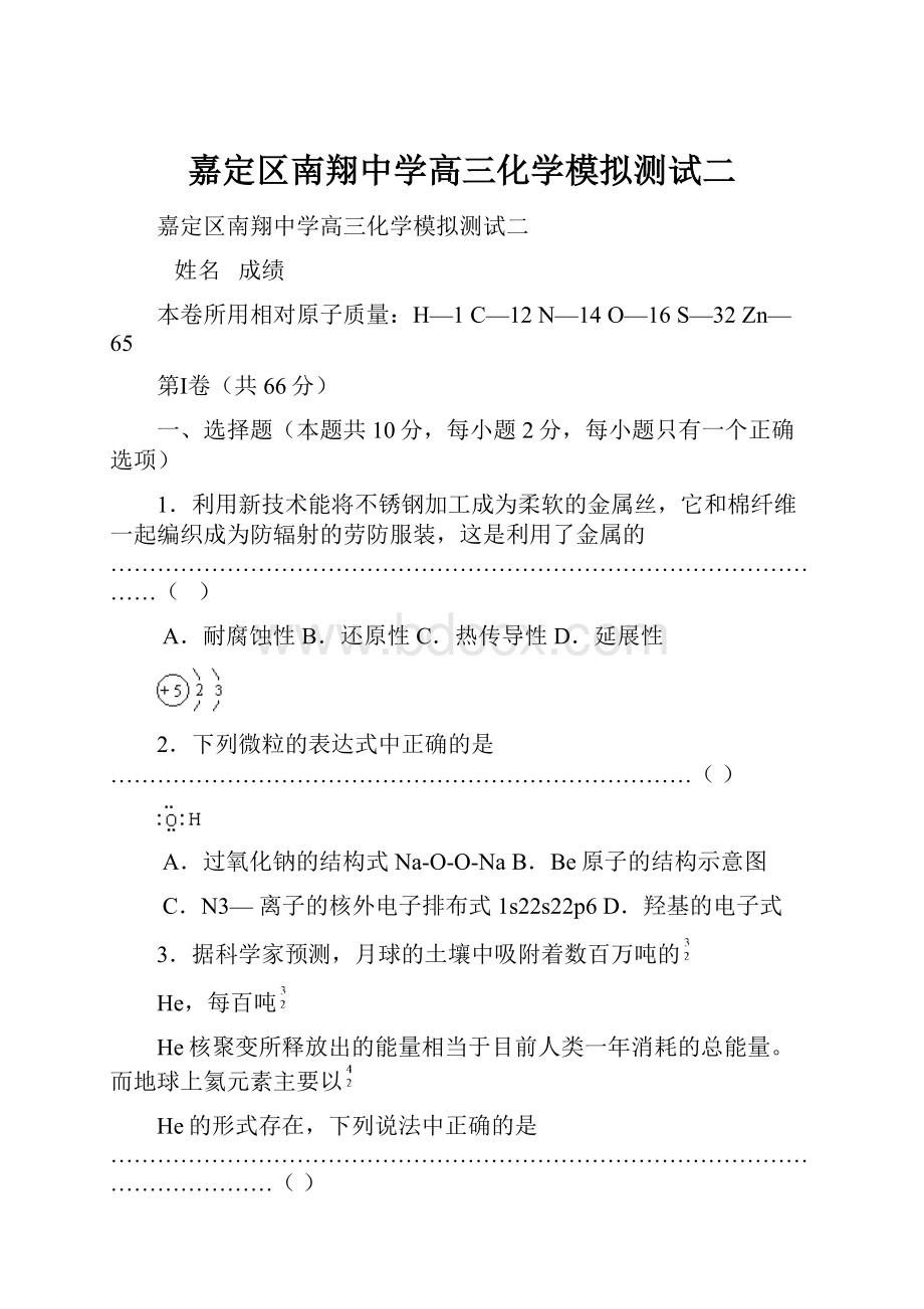 嘉定区南翔中学高三化学模拟测试二.docx