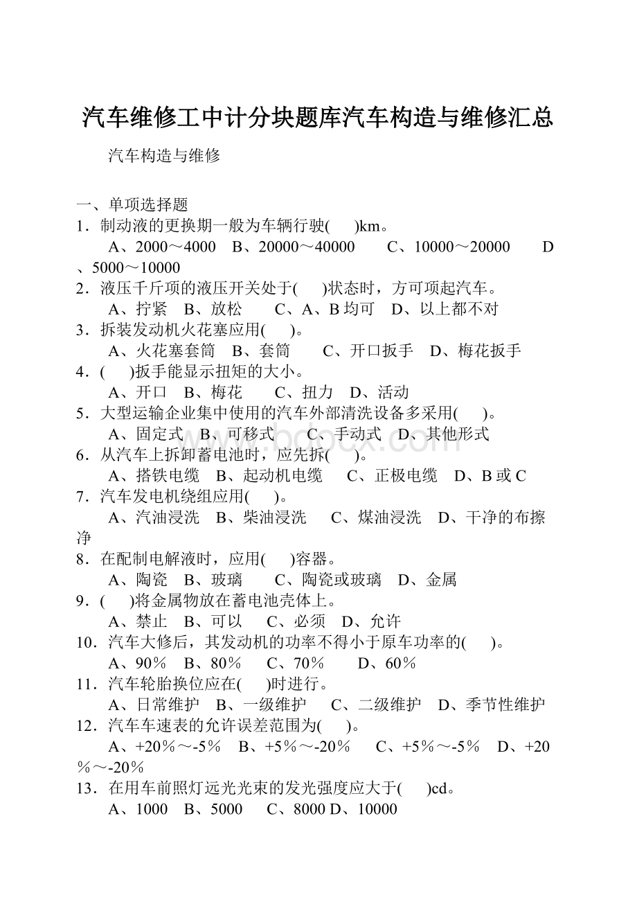 汽车维修工中计分块题库汽车构造与维修汇总文档格式.docx