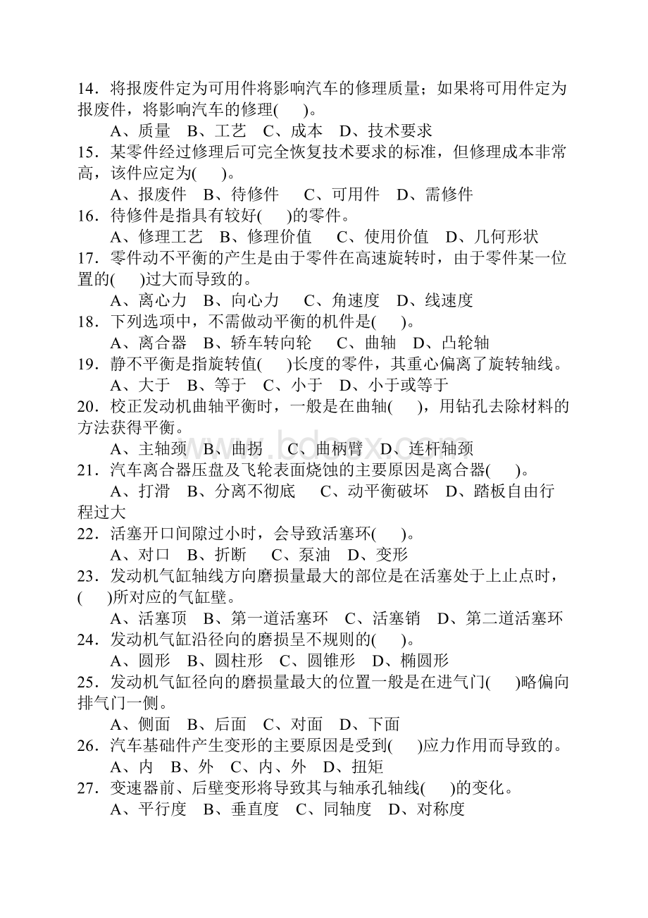 汽车维修工中计分块题库汽车构造与维修汇总.docx_第2页