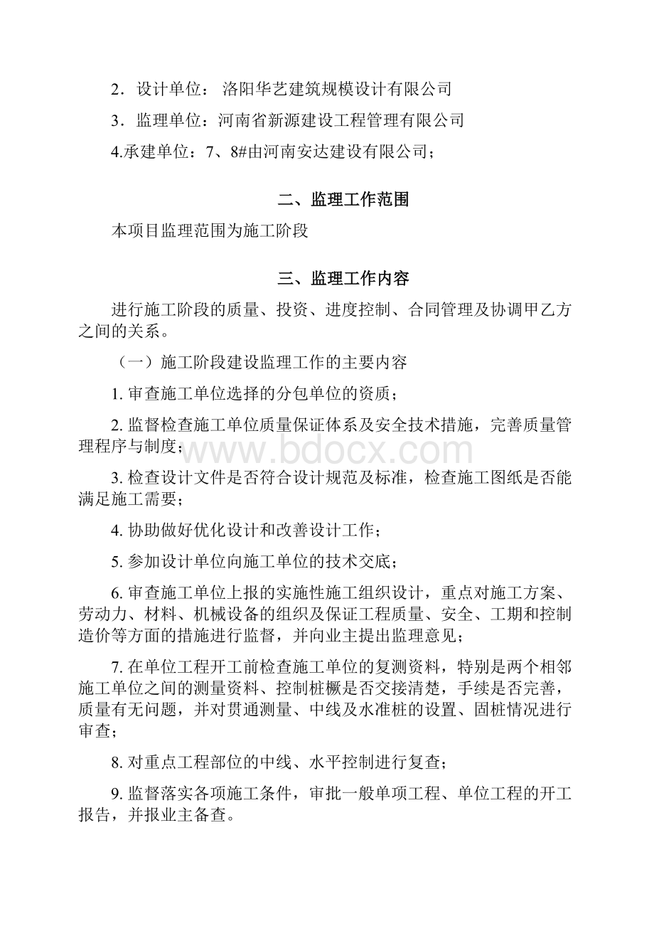 中原圣起框混结构监理规划.docx_第3页