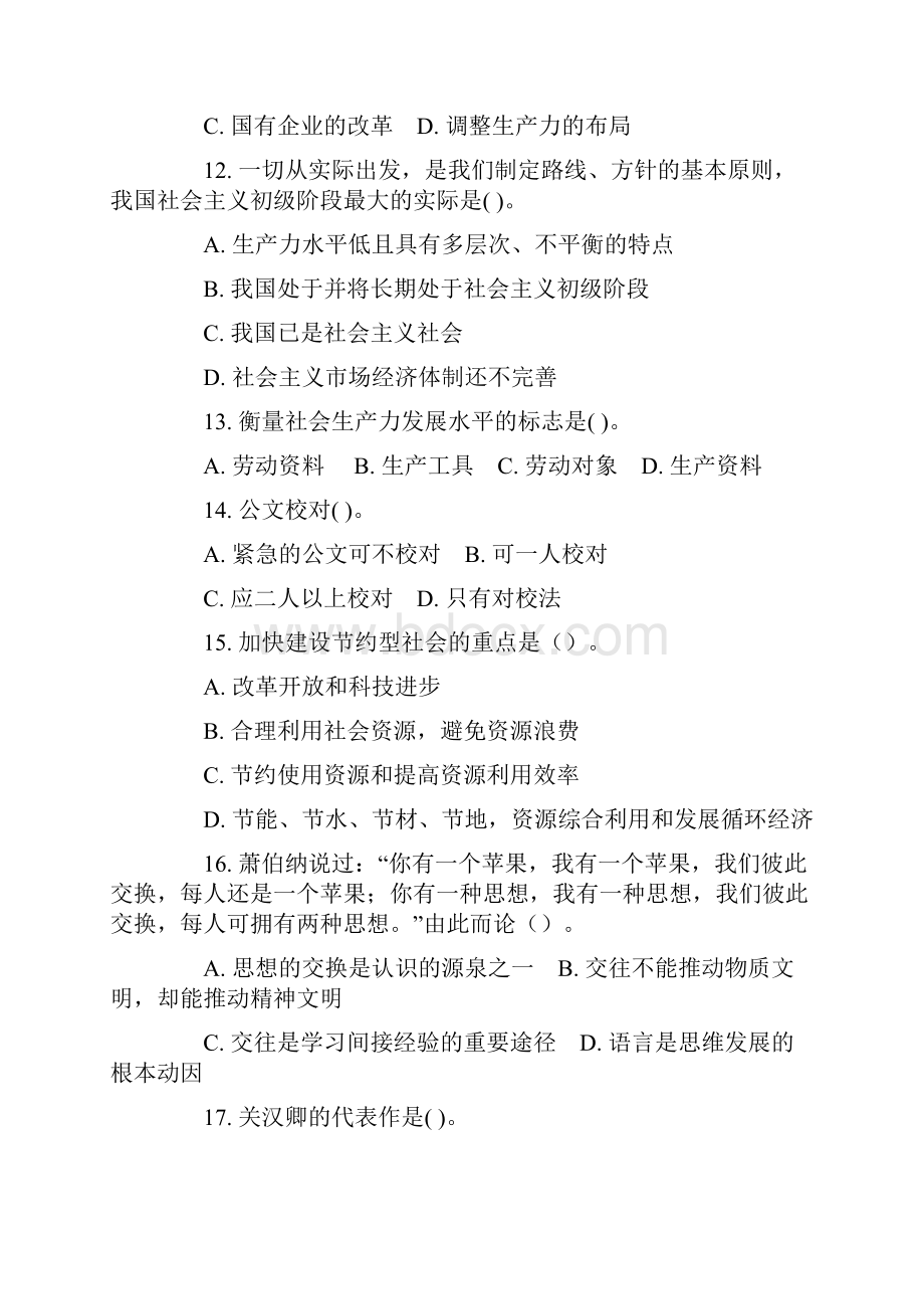 山东事业单位公共基础真题.docx_第3页