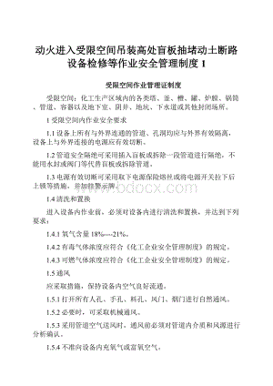 动火进入受限空间吊装高处盲板抽堵动土断路设备检修等作业安全管理制度1文档格式.docx