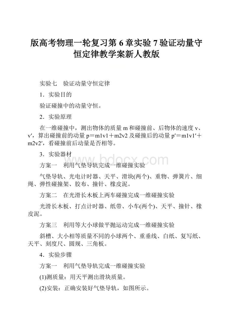 版高考物理一轮复习第6章实验7验证动量守恒定律教学案新人教版.docx