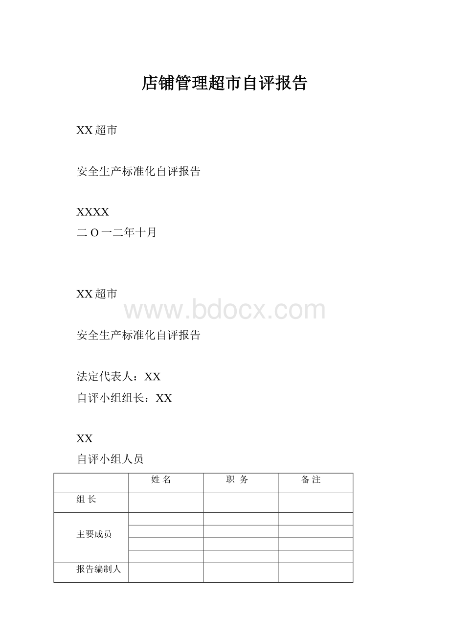 店铺管理超市自评报告Word文档下载推荐.docx_第1页