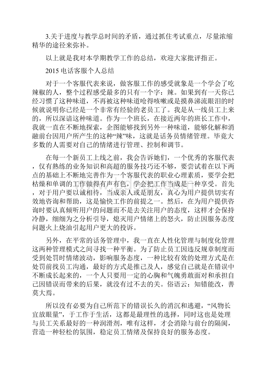 电话客服个人总结与小学班主任年终教学总结合集 精品文档格式.docx_第3页