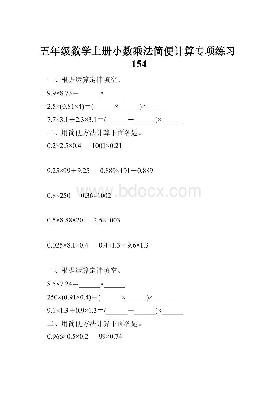 五年级数学上册小数乘法简便计算专项练习154Word格式.docx