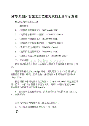 M75浆砌片石施工工艺重力式挡土墙附示意图.docx