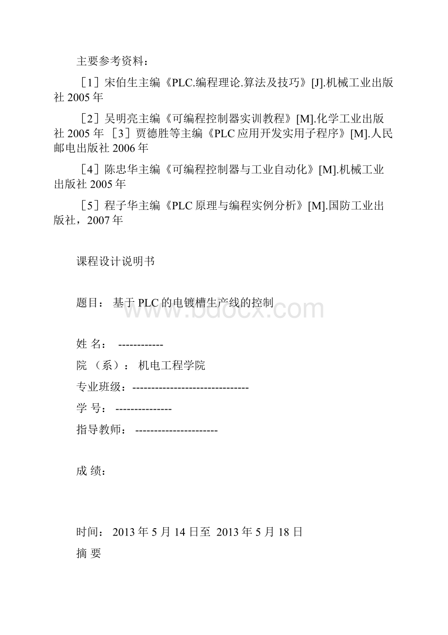 基于PLC的电镀槽生产线控制设计课程设计任务书.docx_第2页