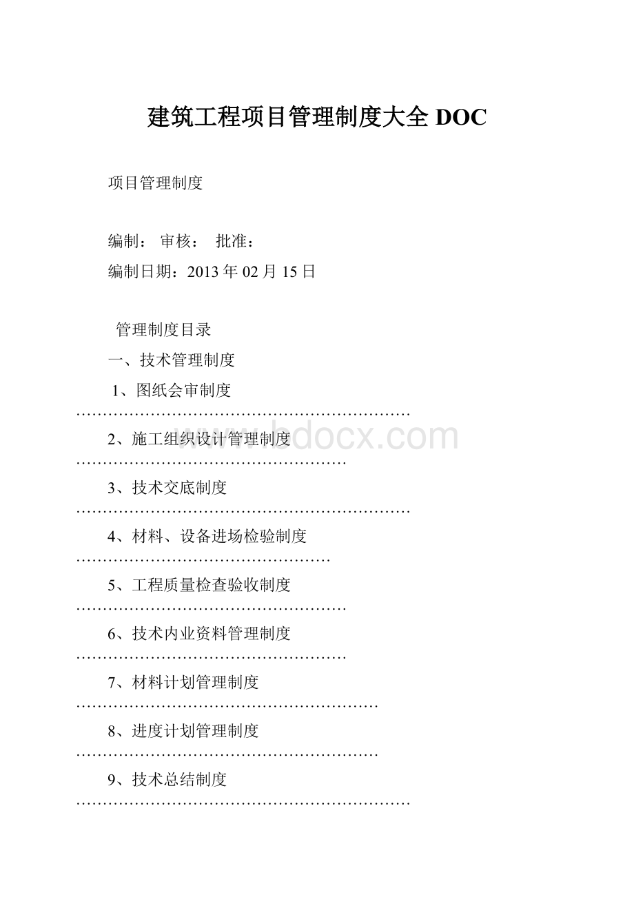 建筑工程项目管理制度大全DOC.docx_第1页