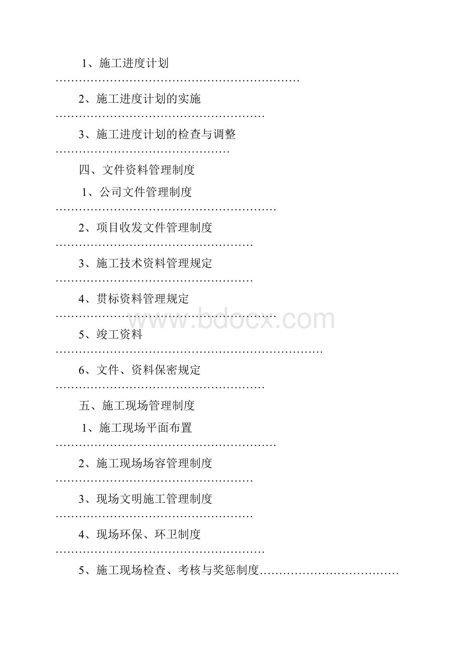 建筑工程项目管理制度大全DOCWord文档下载推荐.docx_第3页