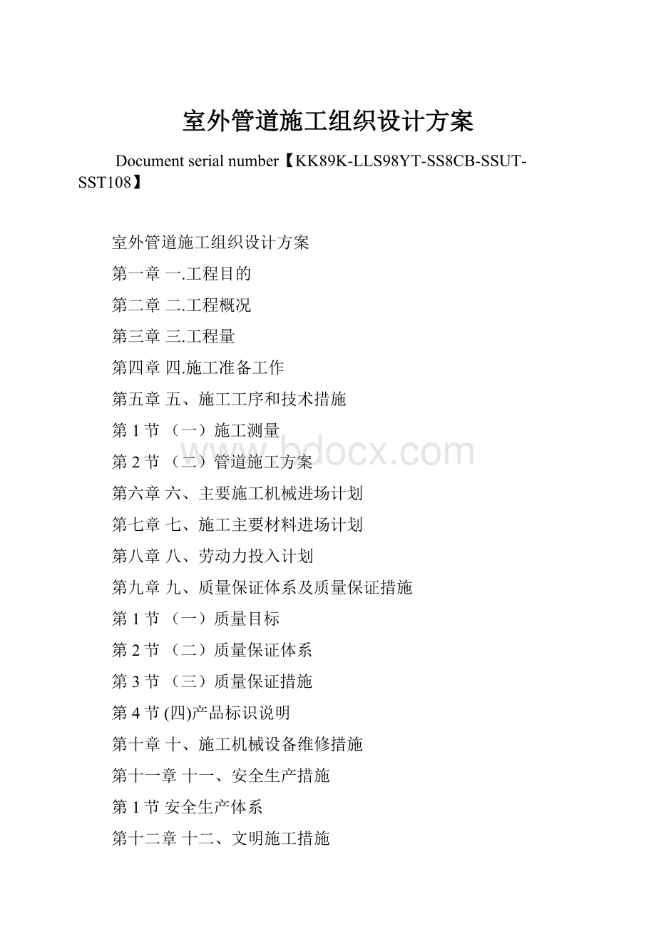 室外管道施工组织设计方案Word格式文档下载.docx